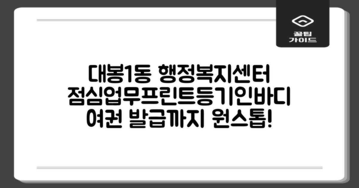 대봉1동행정복지센터: 점심시간, 업무시간, 프린트, 등기, 등본, 인바디, 주차, 여권 발급까지 모든 것