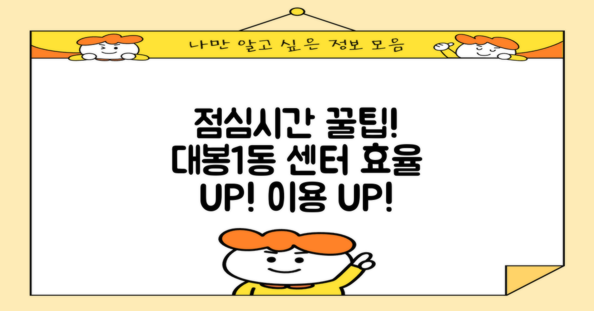 대봉1동행정복지센터: 점심시간 업무 효율과 서비스 이용 팁
