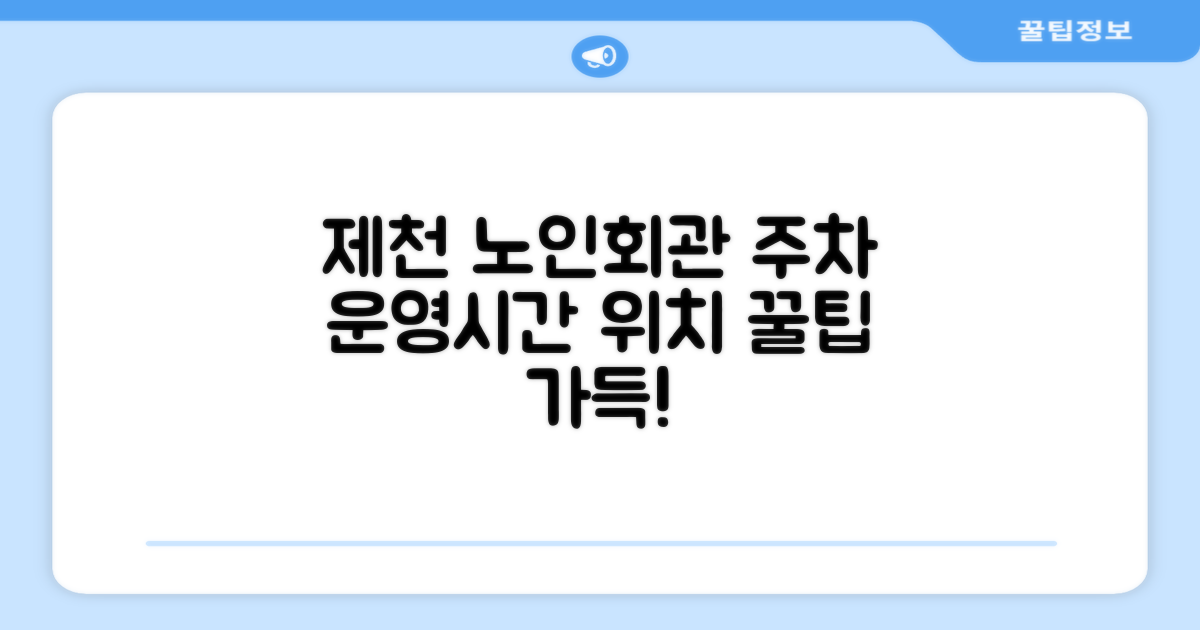 제천시 노인회관 옥외주차장: 운영시간, 위치, 그리고 현명한 이용 팁