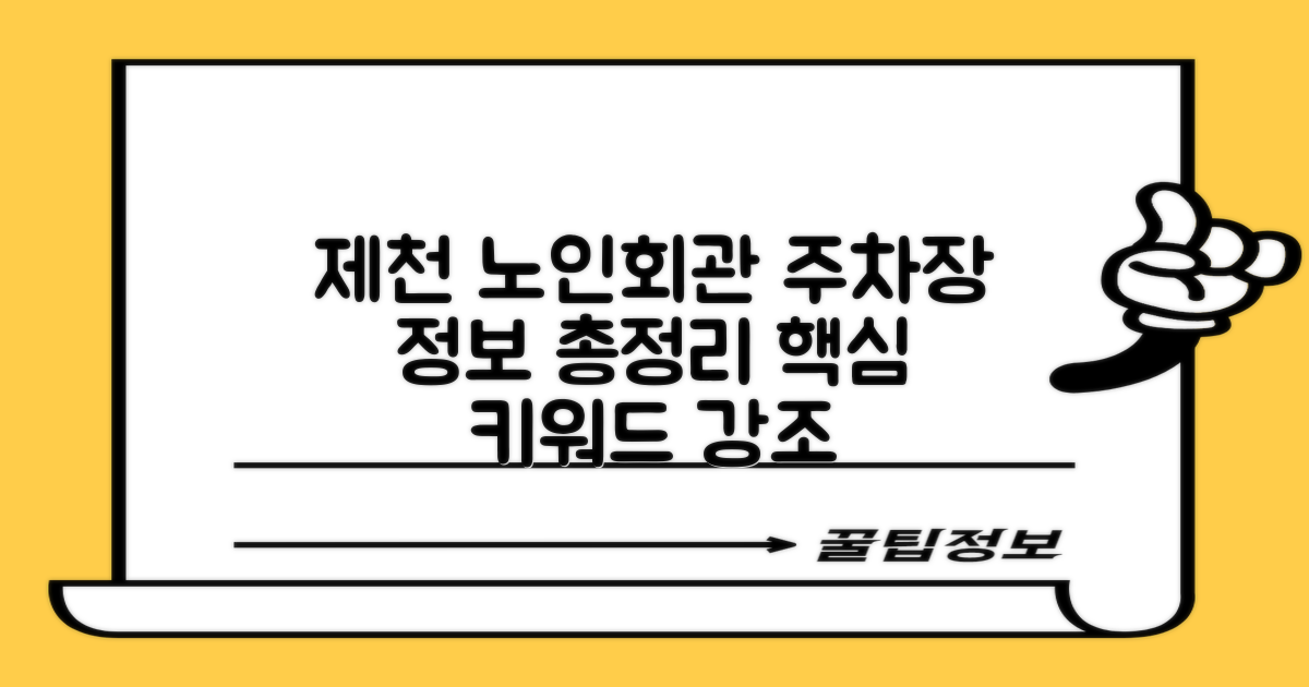 제천시 노인회관 옥외주차장: 공영주차장 정보 총정리
