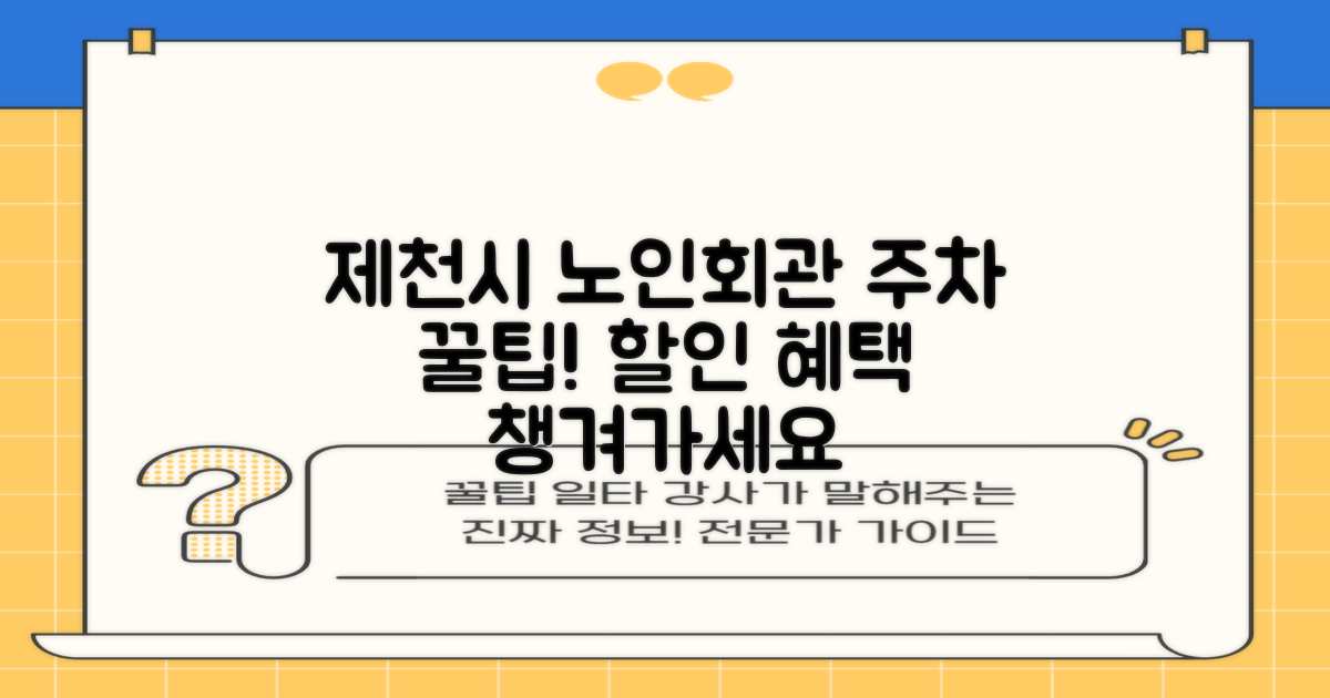 제천시 노인회관 옥외주차장: 할인 혜택, 꼼꼼히 따져보고 알뜰하게 이용하세요!