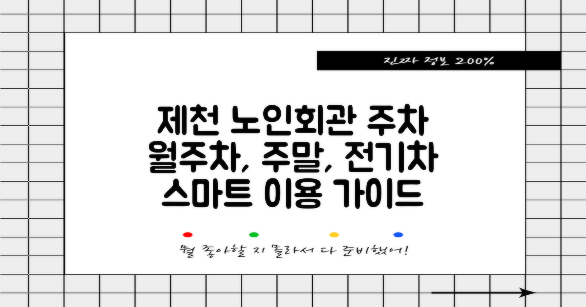 제천시 노인회관 옥외주차장: 월주차, 주말, 전기차 이용자를 위한 스마트 가이드