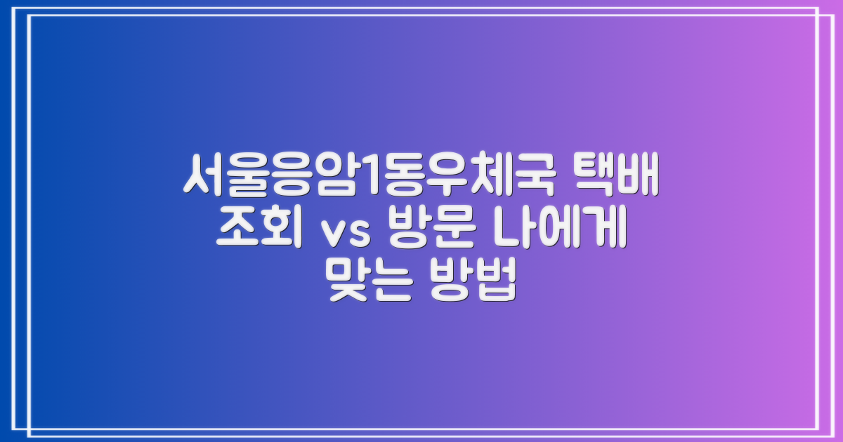 서울응암1동우체국: 택배 조회 vs 직접 방문, 어떤 방법이 나에게 맞을까?