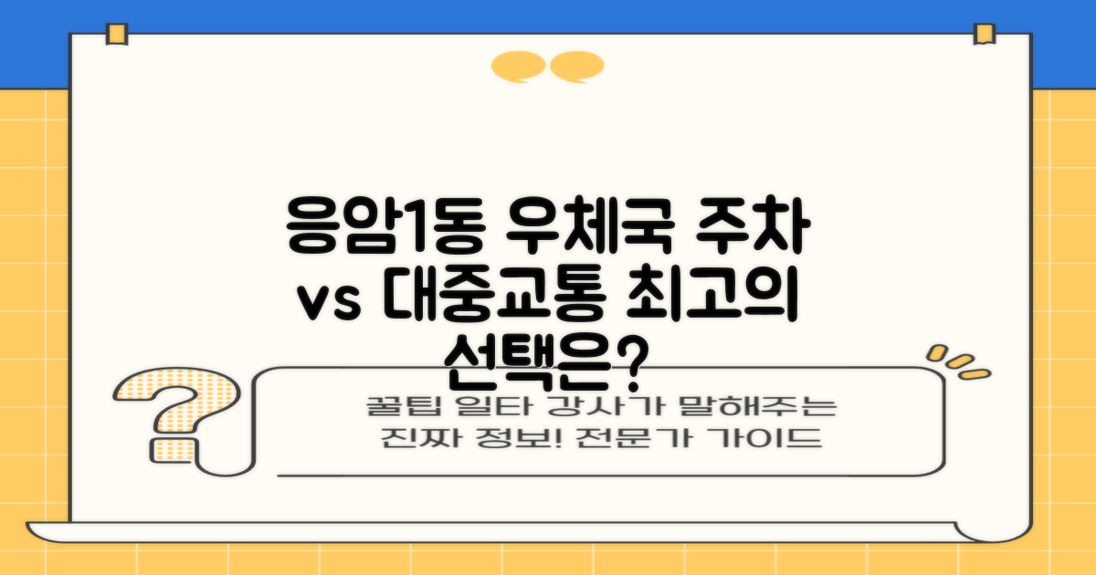 서울응암1동우체국, 주차 vs 대중교통: 현명한 선택은?
