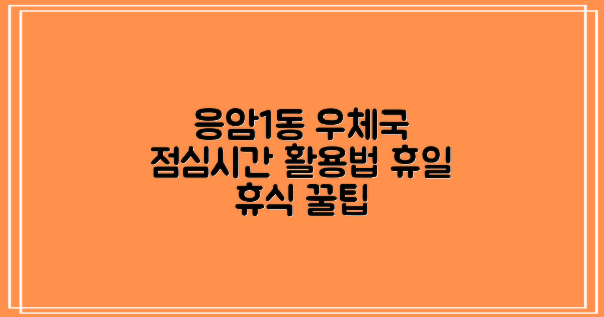 서울응암1동우체국 점심시간: 공휴일과 개인의 휴식 시간, 어떻게 이용할까?