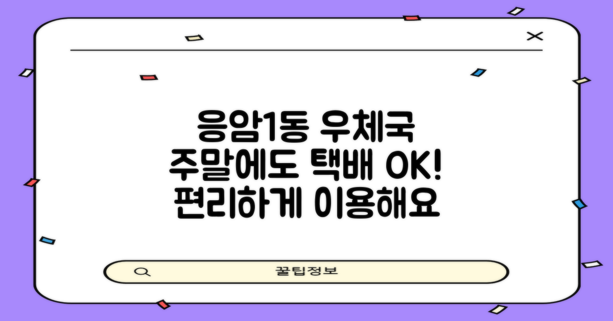 서울응암1동우체국: 주말에도 편리하게 택배 이용하기