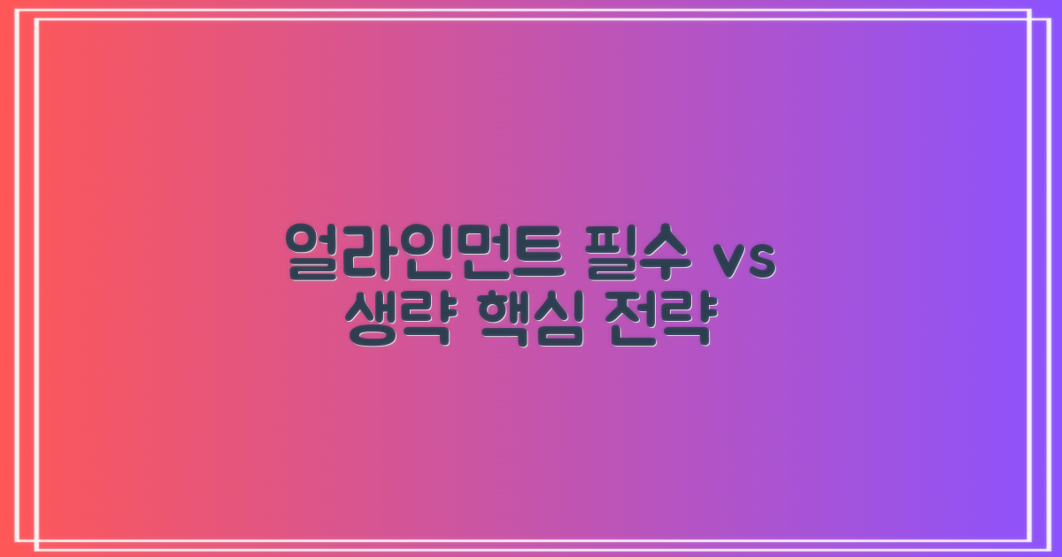 얼라인먼트, 생략 vs 필수