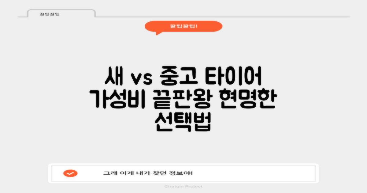 새 타이어 vs 중고 타이어: 현명한 선택 가이드