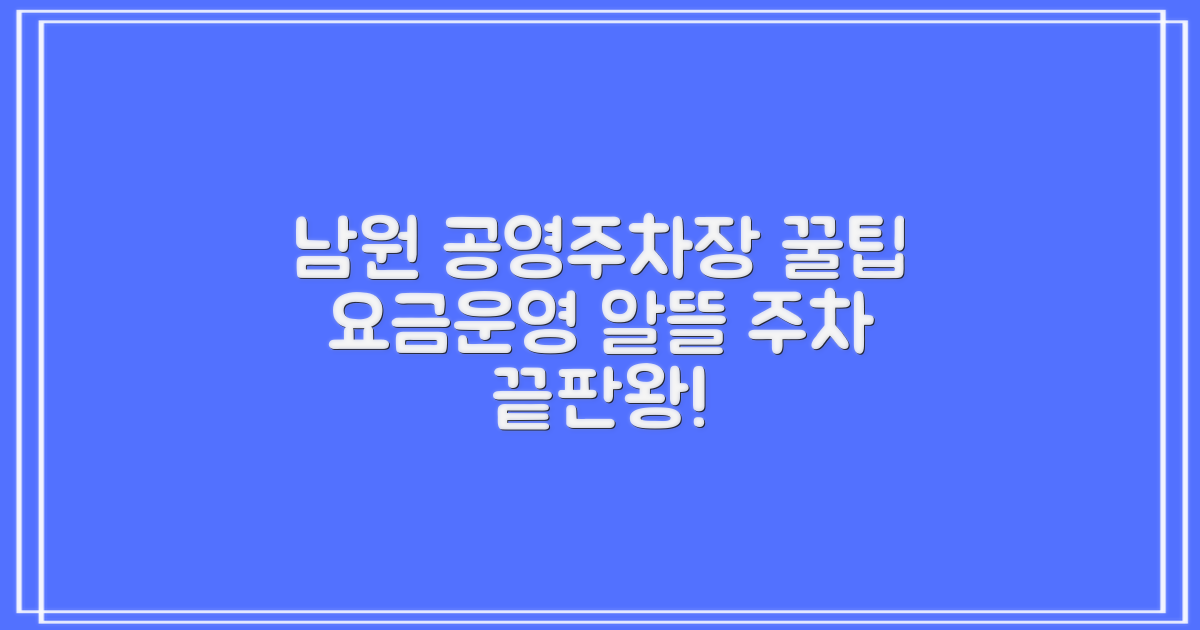 남원지사 공영주차장: 알뜰한 주차를 위한 요금 및 운영 정보 완벽 분석