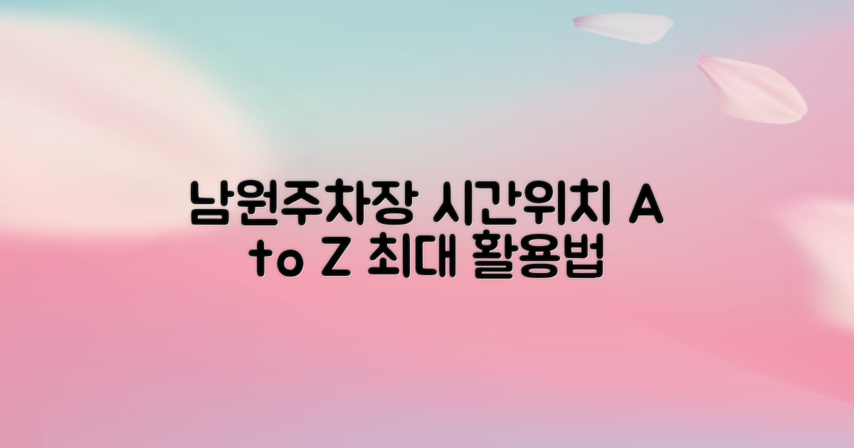 남원지사 주차장: 최적 이용을 위한 시간 및 위치 가이드