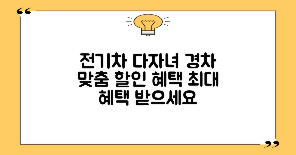 전기차/다자녀/경차: 맞춤형 할인 혜택