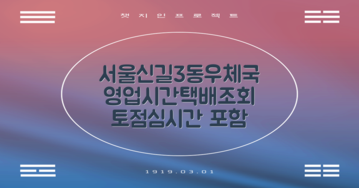 서울신길3동우편취급국: 영업시간 및 주요 서비스 안내 (토요일, 택배 조회, 점심시간 포함)