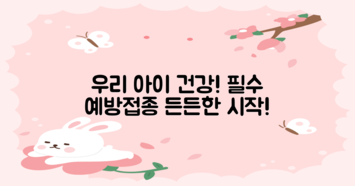 우리 아이 건강의 든든한 시작, 예방접종의 필수적인 이유