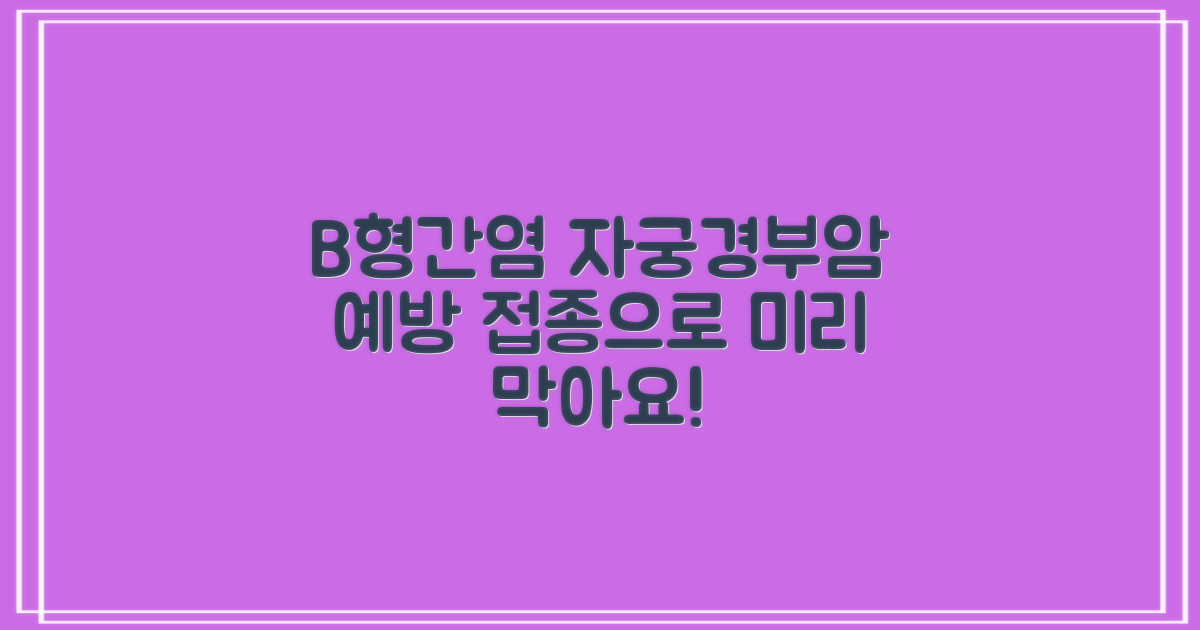 B형간염·자궁경부암, 예방은?