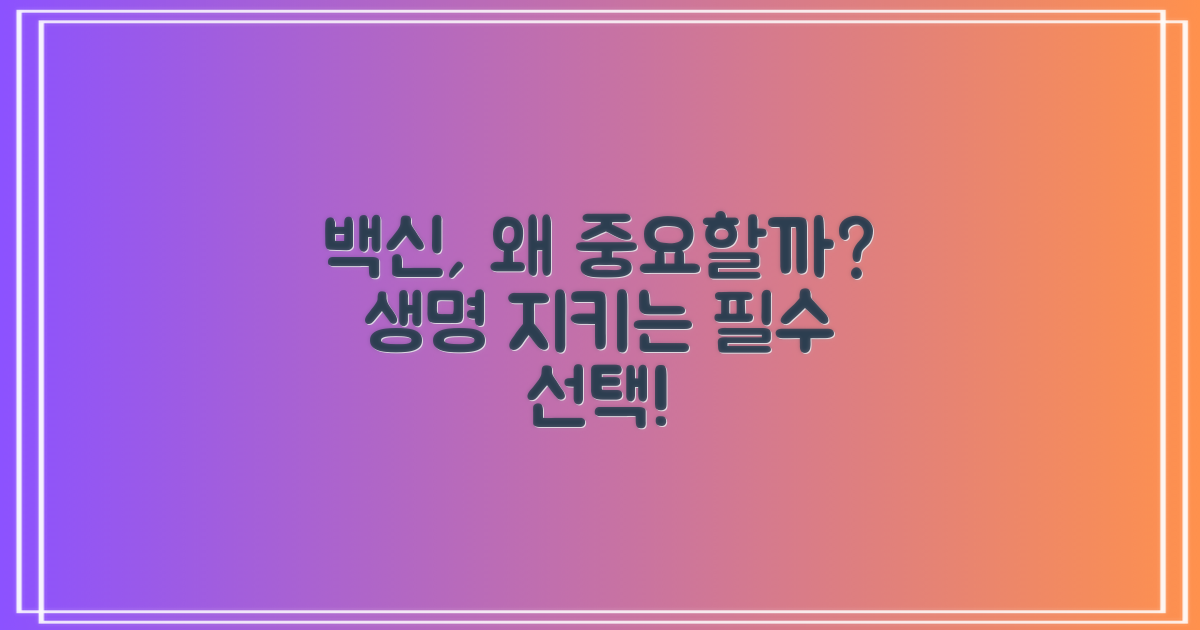 왜 예방접종이 중요할까요?