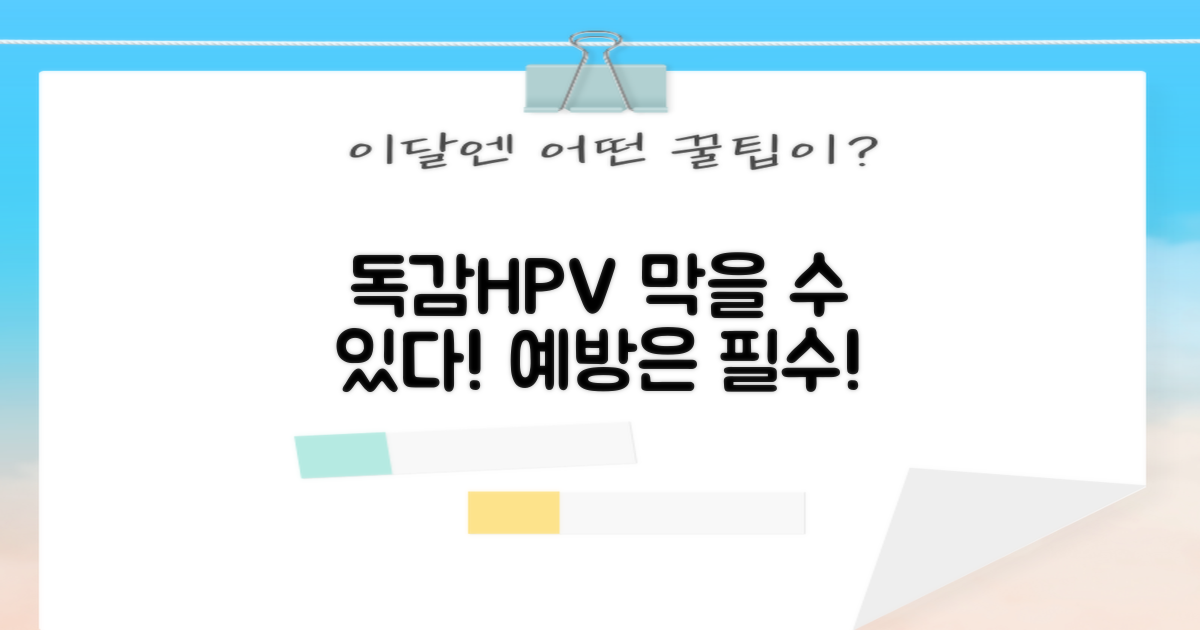 인플루엔자·HPV, 막을 수 있을까?