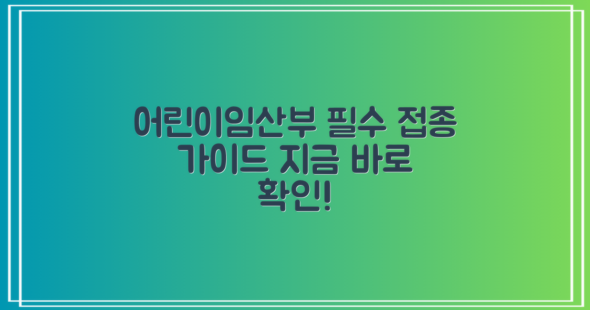 어린이·임산부, 무엇을 맞아야 할까?