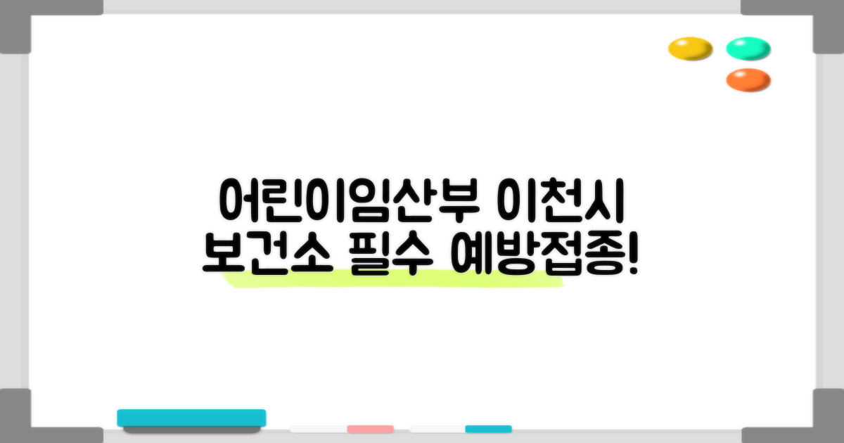 이천시보건소 예방접종: 어린이와 임산부를 위한 필수 가이드