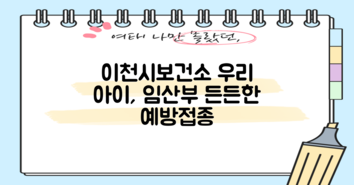 우리 아이, 임산부, 그리고 건강한 미래를 위한 든든한 지킴이: 이천시보건소 예방접종