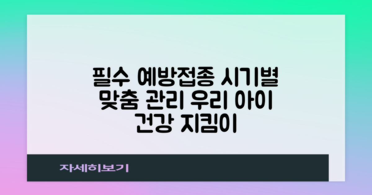 4가지 핵심 예방접종, 시기별 맞춤 관리로 우리 아이 건강 지키기