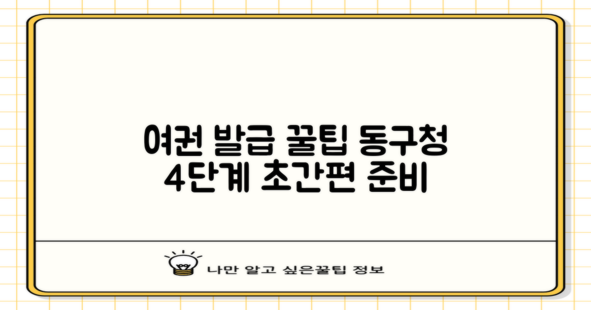 동구청 여권 발급, 4단계로 간편하게 준비하기
