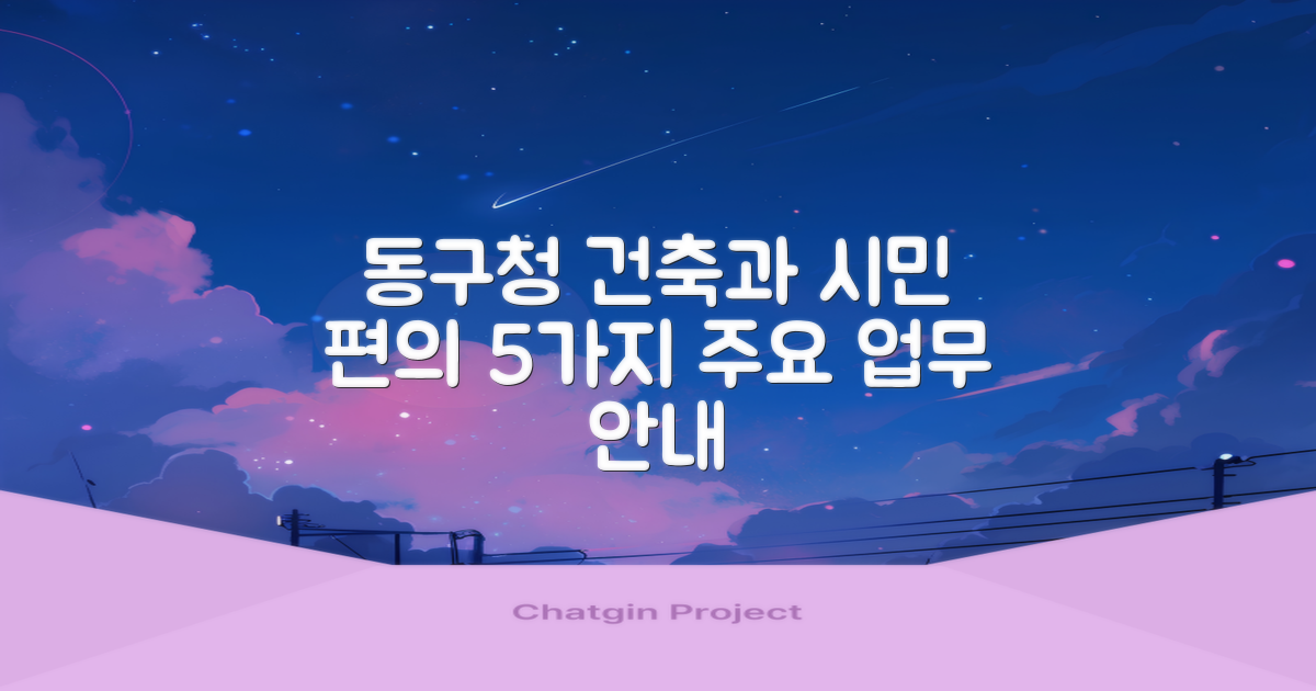대구 동구청 건축과: 시민 편의를 위한 5가지 주요 업무