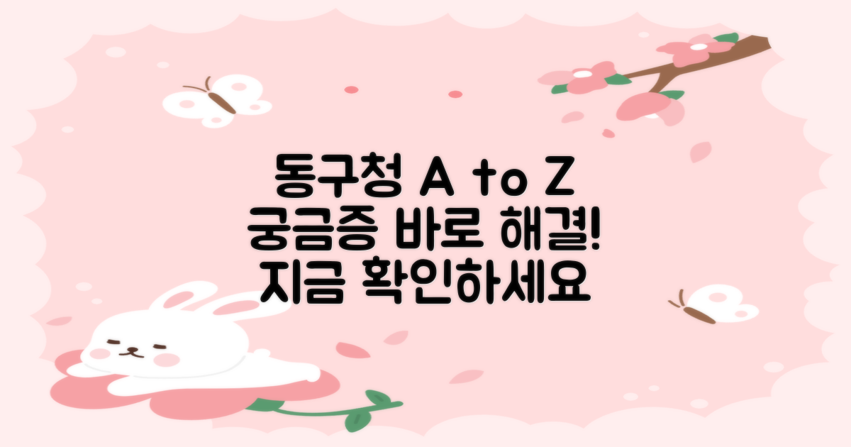 동구청 홈페이지, 궁금증 해결 A to Z!