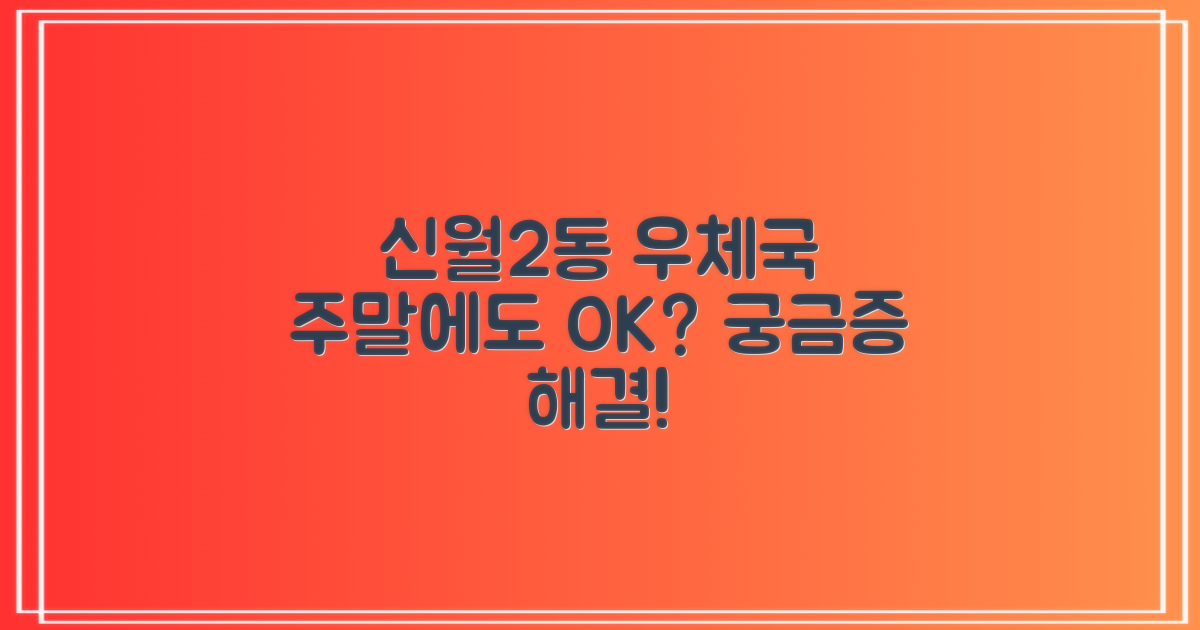 서울신월2동우체국, 주말에도 편리하게 이용 가능한가요?