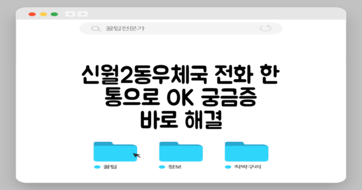 서울신월2동우체국, 궁금증 바로 해결! 전화 한 통으로 OK!
