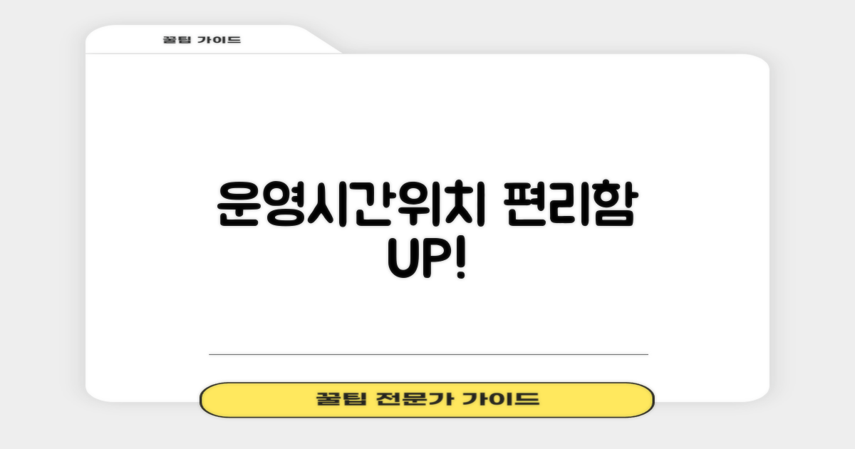 운영시간 & 위치: 편리함 UP