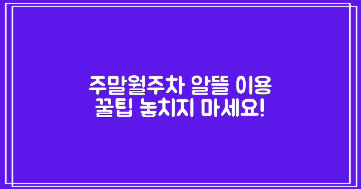 주말 & 월주차: 알뜰 이용법