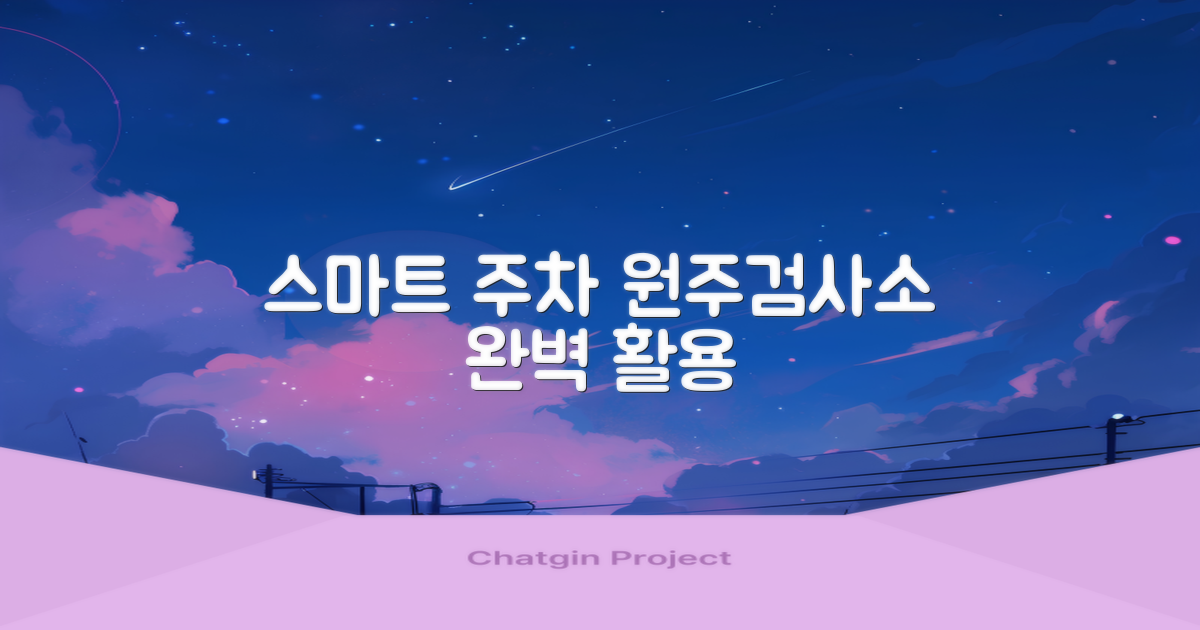 한국교통안전공단 원주검사소 주차장: 공영주차장 스마트하게 이용하기