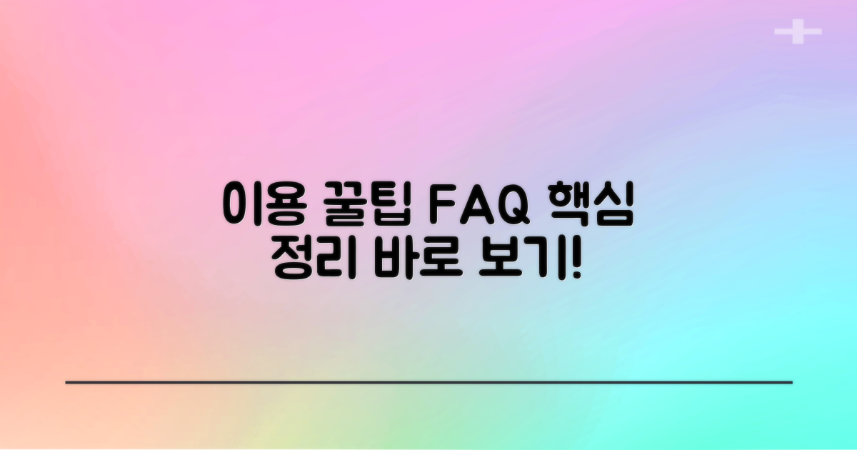 이용 꿀팁: FAQ