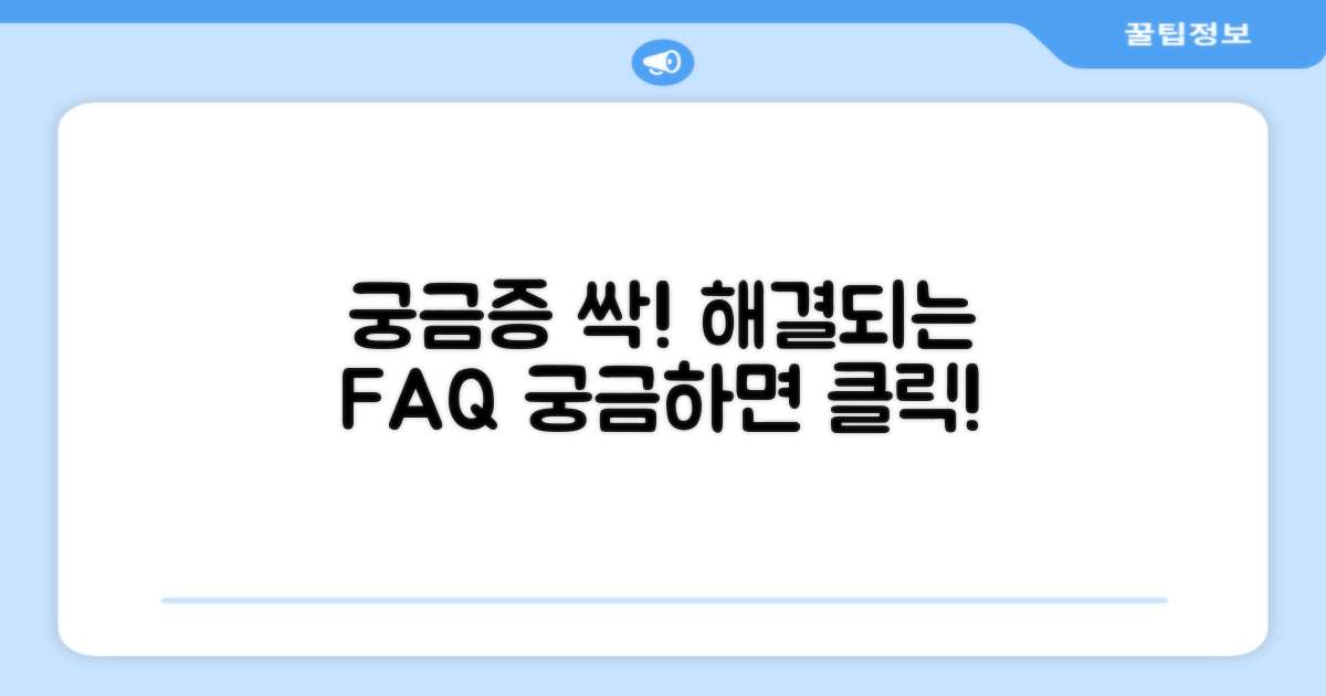 자주 묻는 질문 (FAQ)