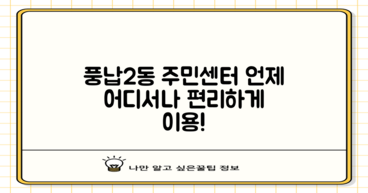 풍납2동주민센터, 어디서든 편하게!