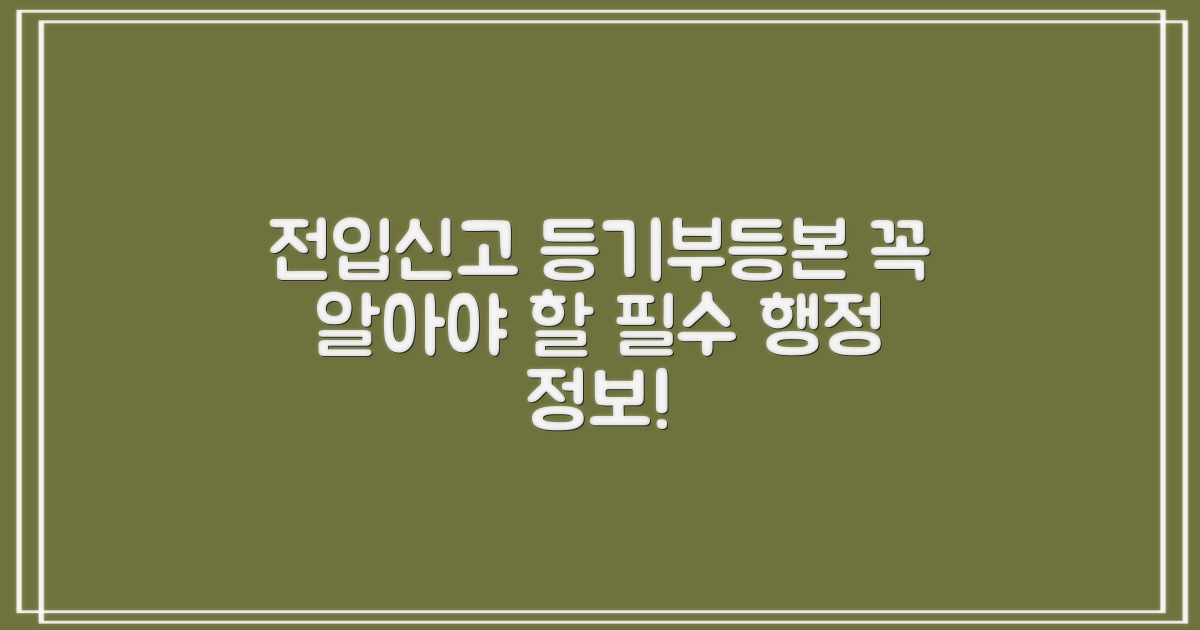 필수 행정 서비스: 전입신고 및 등기부등본 발급