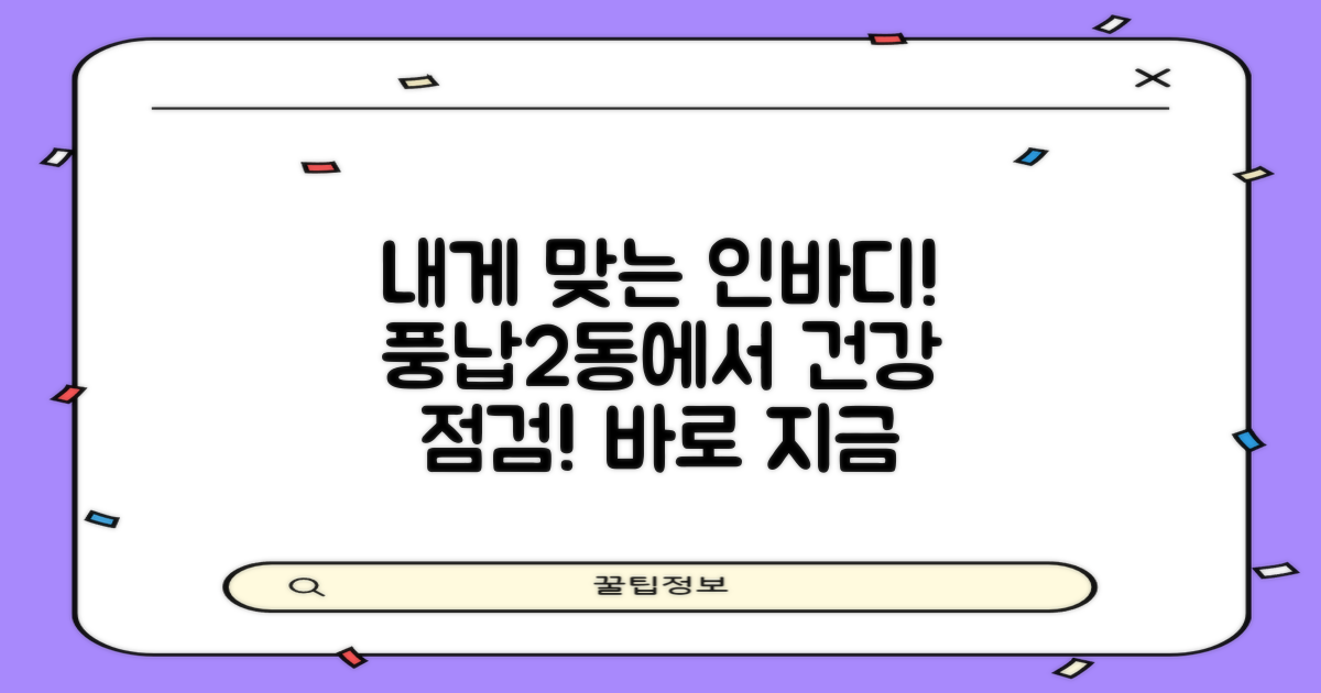 나에게 딱 맞는 인바디 측정 방법: 풍납2동주민센터에서 건강 점검하기