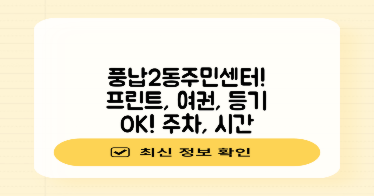 풍납2동주민센터: 프린트, 등기, 인바디, 주차, 점심시간, 업무시간, 여권까지!