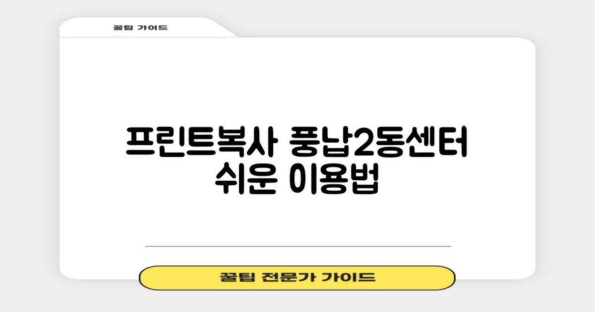 풍납2동주민센터, 프린트 및 복사 서비스 상세 안내