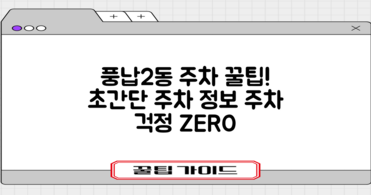 주차 걱정 끝! 풍납2동주민센터 방문 시 알아두면 좋은 주차 꿀팁