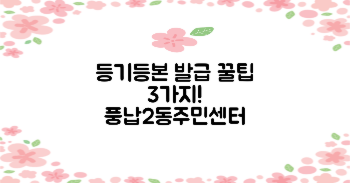 풍납2동주민센터, 등기/등본 발급 꿀팁 3가지!