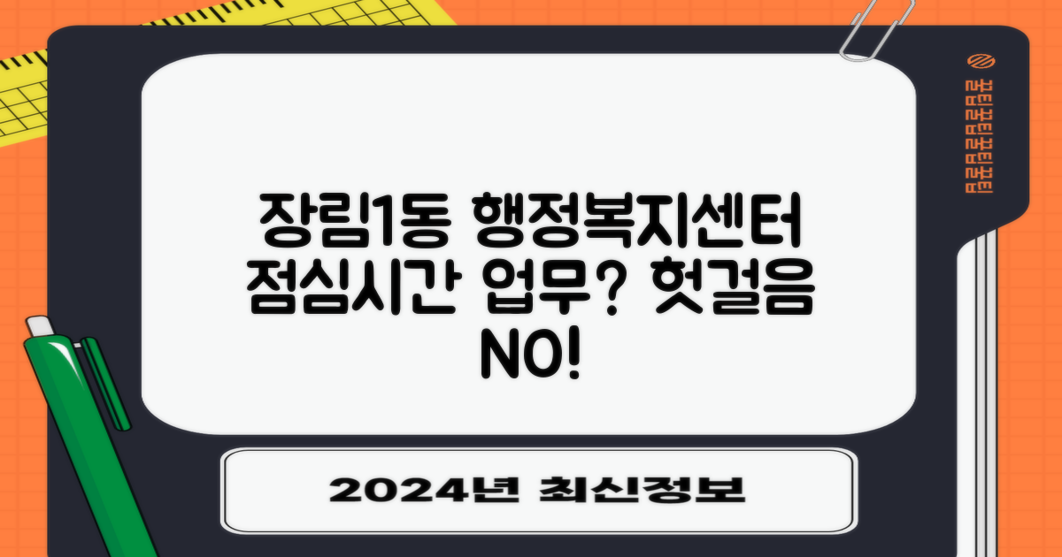 장림1동행정복지센터: 점심시간, 업무는? 헛걸음은 이제 그만!