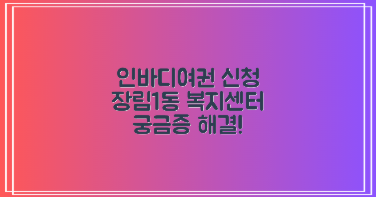 장림1동행정복지센터: 인바디 측정과 여권 신청, 어디서 하는 것이 가장 좋을까요?