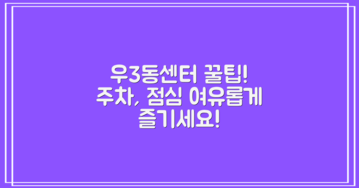 주차/점심: 우3동행정복지센터 여유롭게 이용하는 팁