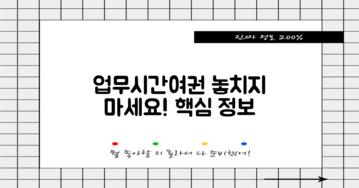 업무시간/여권: 놓치지 않는 정보