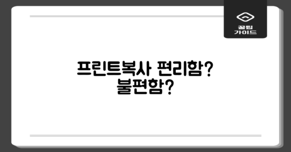 프린트/복사: 편리함 vs 불편함